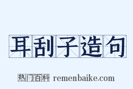 耳刮子造句是什么意思的图片